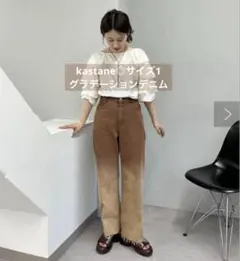 【kastane】ハイウエストストレートデニム