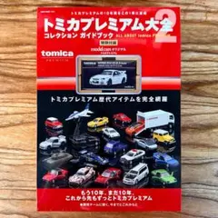 2026年最新】トミカプレミアム大全2の人気アイテム - メルカリ
