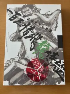 MONSTERS 一百情飛龍侍極 大業物 公式ガイドブック DVD同梱BOXのサムネイル