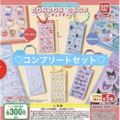 サンリオ　ボンドロチャーム　コンプリート
