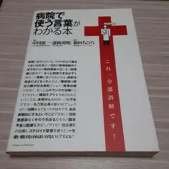 病院で使う言葉がわかる本