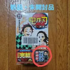 【新品】鬼滅の刃 23巻（最終巻） 特装版　フィギュア付き同梱版