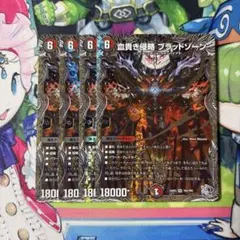 血貴き侵略 ブラッドゾーン 銀トレジャー 4枚