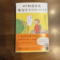 47都道府県 女ひとりで行ってみよう