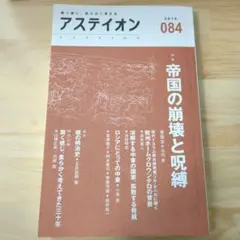 アステイオン 84 特集 帝国の崩壊と呪縛