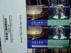 ★ウエスコホールディングス 四国水族館またはアトアの入場券 2枚セットのサムネイル