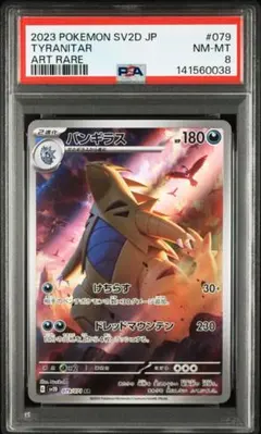 バンギラス AR[SV2D 079/071](「クレイバースト」) PSA8