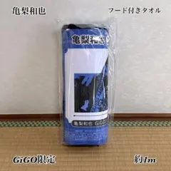 【新品未使用】 亀梨和也 GiGOコラボ フード付きタオル vol.2 GIGO