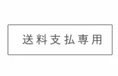 「送料支払専用」のサムネイル