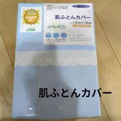 LION　 肌ふとんカバー 140x190cm　肌ふとん用