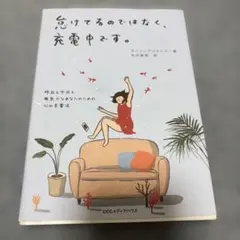 怠けてるのではなく、充電中です。 昨日も今日も無気力なあなたのための心の充電法