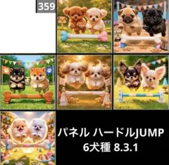 オーダーページ パネル ハードルJUMP 6犬種 8.3.1