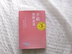 手紙 東野圭吾 文春文庫