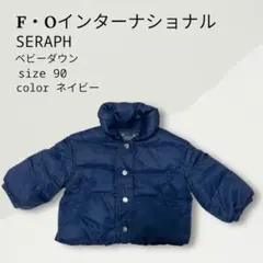 ベビーダウン 90 ネイビー SERAPH FOインターナショナル