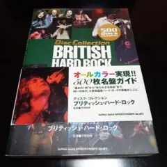 ブリティッシュ・ハード・ロック