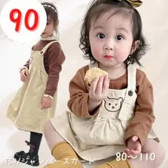 【ジャンパースカート】春秋９０キッズ/コーデュロイ/クマ（T59）ベージュ