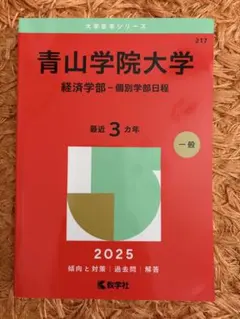 青山学院大学(経済学部―個別学部日程)