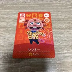 どうぶつの森 amiiboカード 第４弾 312 ししょー