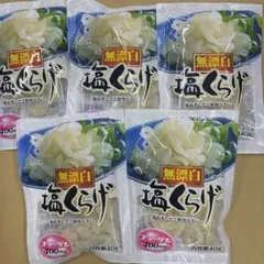 かね徳　無漂白　塩くらげ４０g×５袋　コラーゲン　サラダ　ダイエットのサムネイル