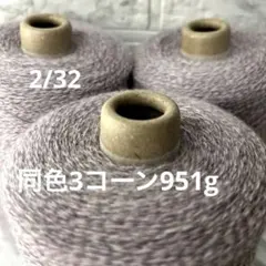 毛糸コーン巻き