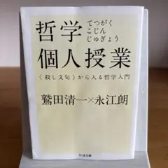 哲学個人授業 〈殺し文句〉から入る哲学入門