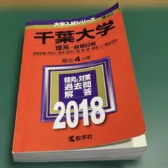 千葉大学 理系―前期日程 国際教養〈理系〉・教育〈理系〉・理・医・薬・看護・工…
