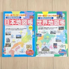 この一冊でトコトンわかる! 小学生のための日本地図帳＋世界地図帳 2冊セットのサムネイル