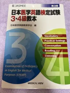 医学英語 3.4級