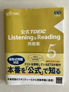 公式TOEIC Listening & Reading 問題集 5