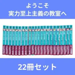 2026年最新】ようこそ実力至上主義の教室へ 2年生編の人気アイテム