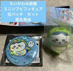 ちいかわ水族館　ミニソフビフィギュア　缶バッチ　セット