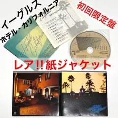 幻の紙ジャケ イーグルス EAGLES 初回限定盤 ホテルカリフォルニア
