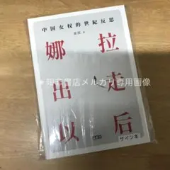 娜拉出走以后:中国女权的世纪反思 秦晖(签名本)