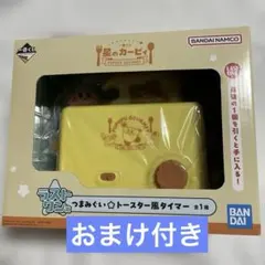 星のカービィ　一番くじラストワン賞 (つまみぐい☆トースター風タイマー)