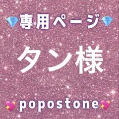 タン様専用ページ