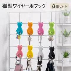 【8個セット】猫 フック 壁掛け 鍵掛け 小物掛け 猫グッズ インテリア
