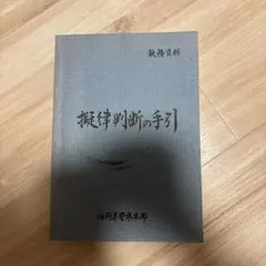 2026年最新】擬律判断の手引の人気アイテム - メルカリ