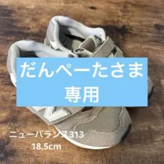 【ニューバランス313】【18.5cm】ブラウン　キッズスニーカー