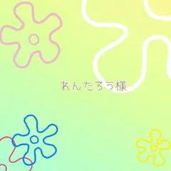 れんたろう様 ꕤ*.゜