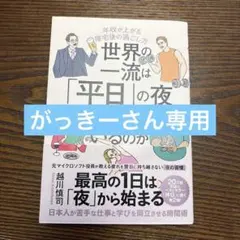 世界の一流は「平日」の夜に何をしているのか