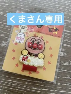 アンパンマン　名札ワッペン