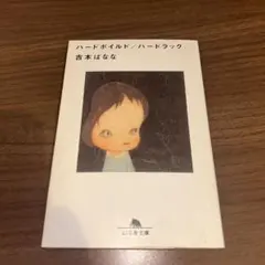 ハードボイルド/ハードラック 吉本ばなな