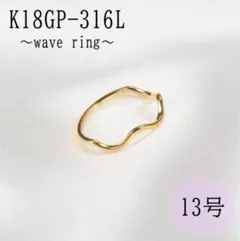 指輪　ゴールド　ウェーブリング　18k サージカルステンレス　13号　極細　地金