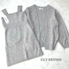 【新品未使用】24AW リリーブラウン　ニットカーデセットミニワンピース