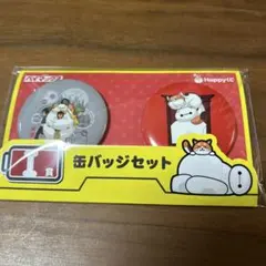 ベイマックス Happy 쿠지 缶バッジセット