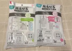 吊るせるバルブ式圧縮袋 2枚セットのサムネイル