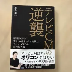 テレビCMの逆襲 : 運用型CMで売上50億を2年で実現したテレシーCEOの実…