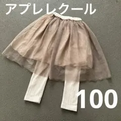 【アプレレクール】チュール付きスカッツ　チュールスカートパンツ　サイズ100