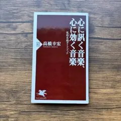 心に訊く音楽、心に効く音楽 : 私的名曲ガイドブック
