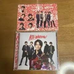 キンプリ koi-wazurai 初回B 特典 シール付き
